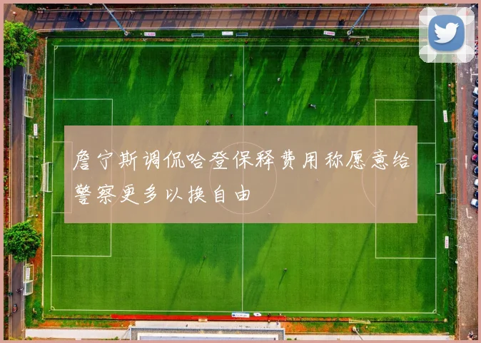 詹宁斯调侃哈登保释费用称愿意给警察更多以换自由