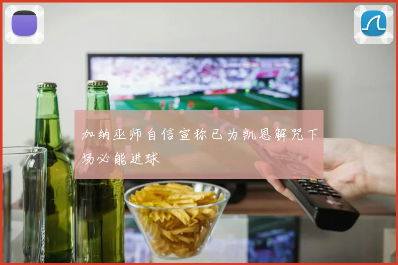 加纳巫师自信宣称已为凯恩解咒下场必能进球