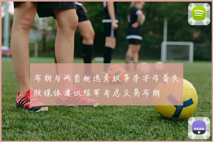 布朗与两首轮选秀权争夺字母哥失败媒体建议绿军考虑交易布朗